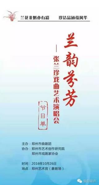 兰韵芬芳曲剧名旦张兰珍老师首次个人演唱会在郑州艺术宫象剧场成办举行！