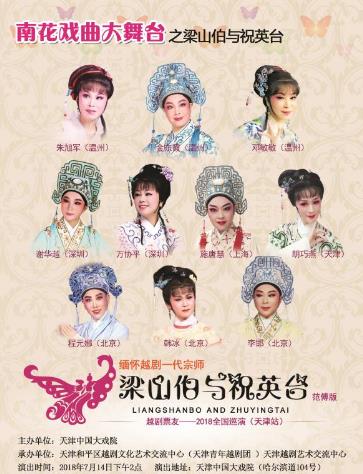 越剧《梁山伯与祝英台》2018年7月14日在中国大戏院演出