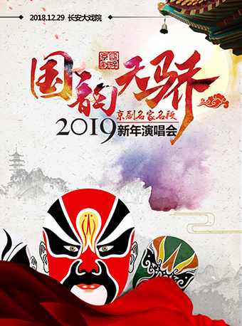 国韵天骄-京剧名家名段2019新年演唱会