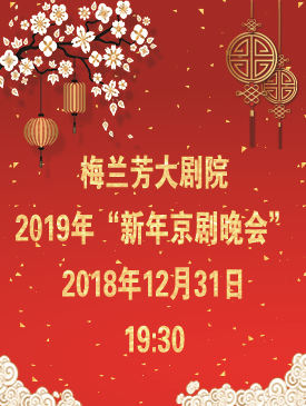 梅兰芳大剧院2019年《新年京剧晚会》