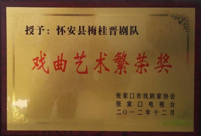 怀安县柴沟堡镇广安街社区文艺活动中心梅桂晋剧队