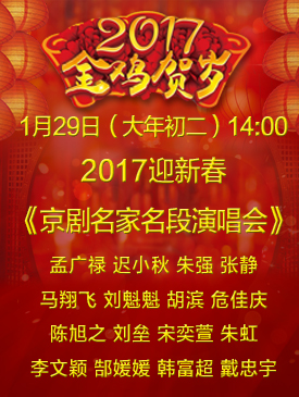 2017迎新春京剧名家名段演唱会