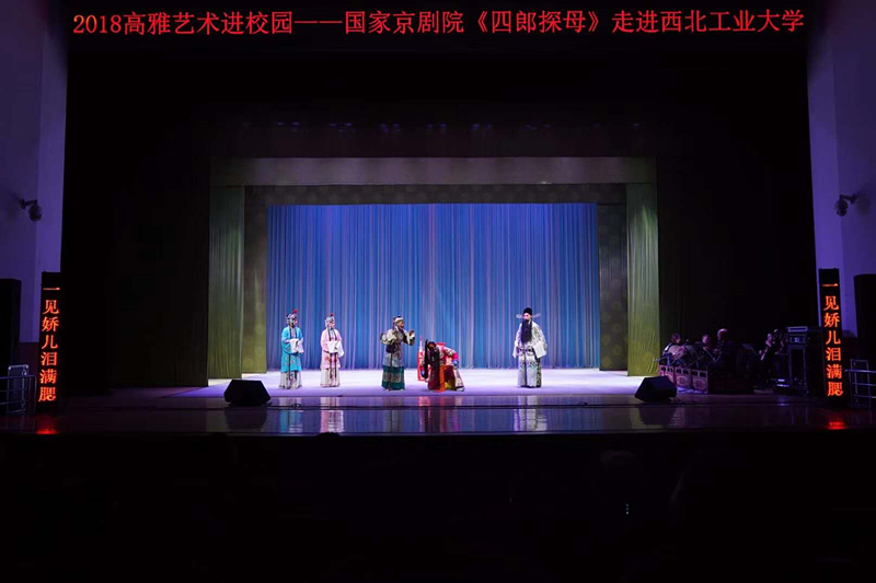 “高雅艺术进校园”国家京剧院《四郎探母》走进西北工业大学专场演出