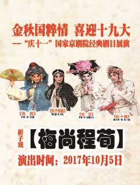 梅尚程荀四大流派折子戏专场演出京剧《西施》《失子惊疯》《坐宫》《杜十娘》