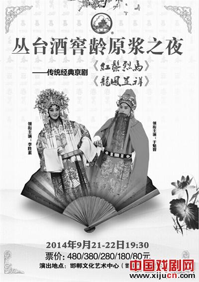 于魁智、李胜素“丛台酒窖龄之夜”将演出传统京剧《龙凤呈祥》《红鬃烈马》