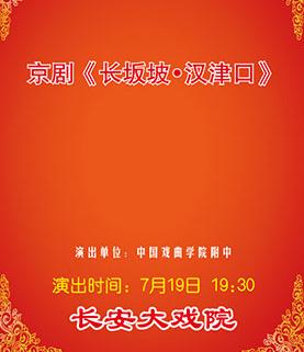 长安大戏院7月19日演出京剧《长坂坡》《汉津口》