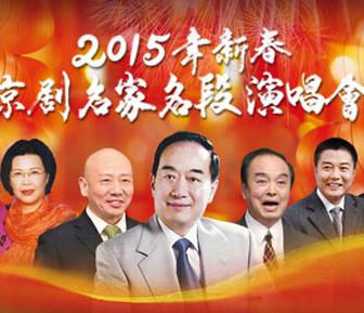 2015年新春京剧名家名段演唱会