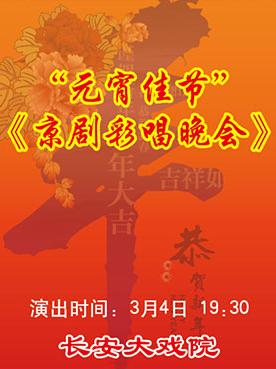 长安大戏院3月4日演出《元宵佳节&#8226;京剧彩唱晚会》