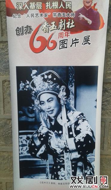 香玉剧社66年庆与常大师图片展