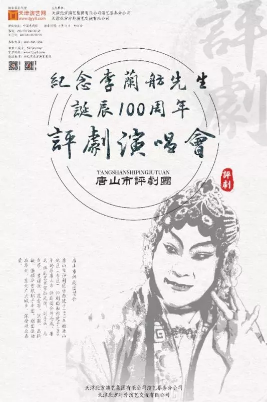 纪念李兰舫先生诞辰100周年评剧演唱会