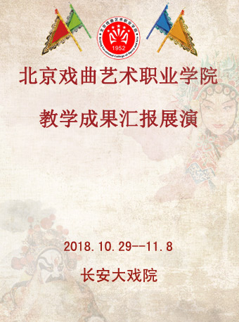 京戏曲艺术职业学院教学成果汇报展演《京剧折子戏专场》