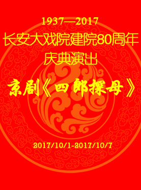 长安大戏院建院80周年庆典演出京剧《四郎探母》京剧《凤还巢》