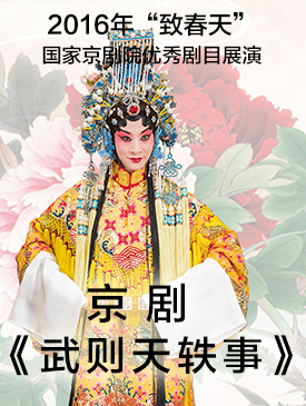 致春天-国家京剧院优秀剧目展演 新编历史京剧《武则天轶事》