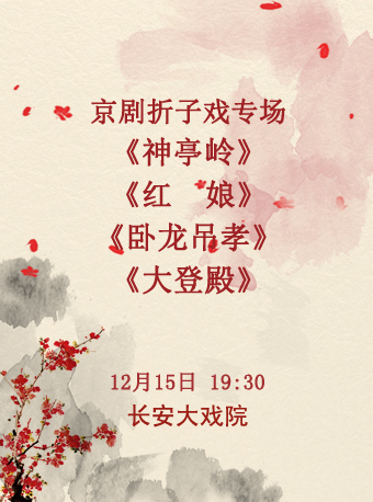 京剧折子戏专场《神亭岭》《红娘》《卧龙吊孝》《大登殿》长安大戏院上演