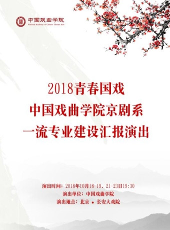 2018青春国戏——中国戏曲学院京剧系一流专业建设汇报演出京剧《伍子胥》