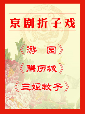 梅兰芳大剧院四层小剧场16日演出京剧折子戏《游园》《赚历城》《三娘教子》