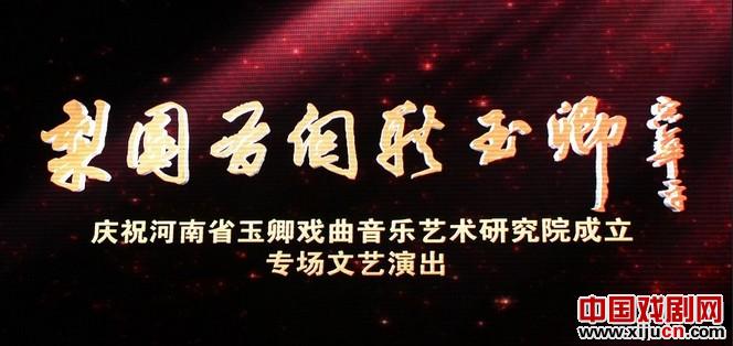 河南省玉卿戏曲音乐艺术研究院成立大会