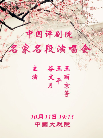 评剧《名家名段演唱会》