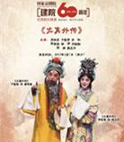 国家京剧院建院60周年优秀剧目展演京剧《太真外传》