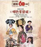 国家京剧院建院60周年优秀剧目展演新编京剧《曙色紫禁城》