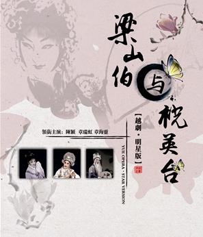 章瑞虹、陈颖、章海灵将来深圳演出越剧《梁祝》