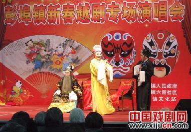 彭埠镇举办越剧专场演唱会贺新年