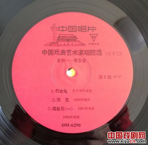 京剧黑胶唱片(中唱)DM-6290《中国戏曲艺术家唱腔选(六十二)李多奎》唱片