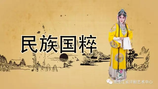 省评剧艺术中心将携评歌《中国戏曲》 亮相四省区地方戏曲优秀剧目展演开幕式