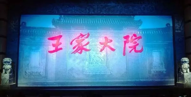 晋剧《王家大院》