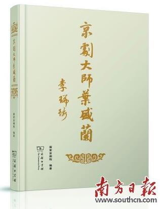 《京剧大师叶盛兰》