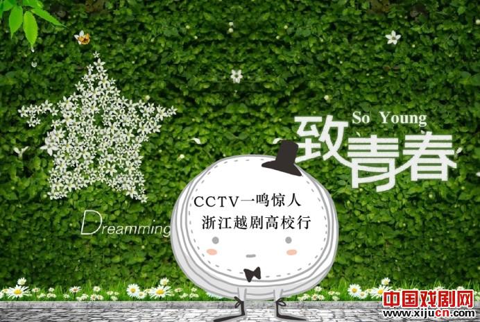 致青春CCTV一鸣惊人浙江越剧高校行