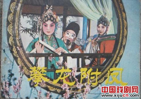 河南偃师县青年曲剧团《攀龙附凤》