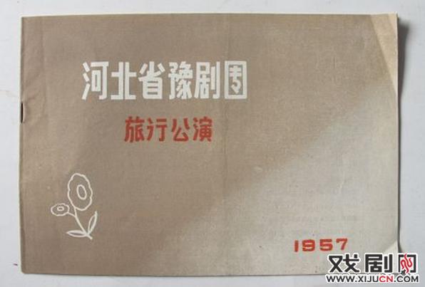 1957河北省豫剧团旅行公演节目单