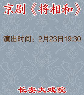 长安大戏院晚场演出京剧《将相和》