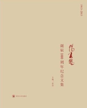 《阳友鹤诞辰100周年纪念文集》出版