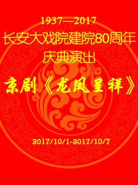 长安大戏院建院80周年庆典演出京剧《白蛇传》《龙凤呈祥》