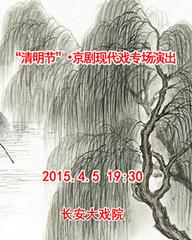 4月5日“清明节”京剧现代戏专场演出