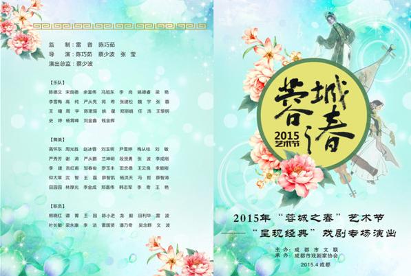 2015年“蓉城之春”艺术节——“呈现经典”戏剧专场演出