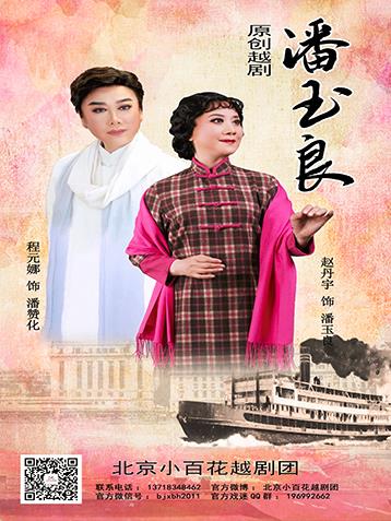 北京小百花越剧团2019年1月12日演出越剧《潘玉良》