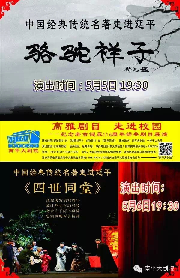 北京曲剧团在南平大剧院倾情上演老舍先生著名作品《骆驼祥子》《四世同堂》