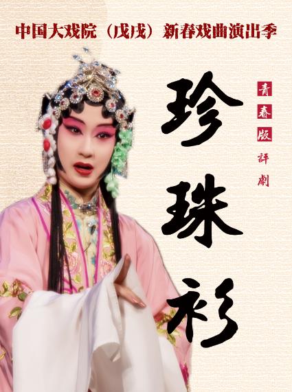 评剧《珍珠衫》青春版2018年2月21日在中国大戏院演出