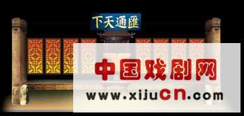 晋剧《汇通天下》,山西平遥古城艺术团演出（图）