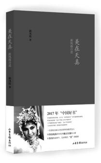 《美在天真：新凤霞自述》获2017年“中国好书”追寻一代评剧大师的人生传奇