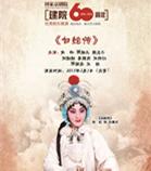 国家京剧院建院60周年优秀剧目展演京剧《白蛇传》