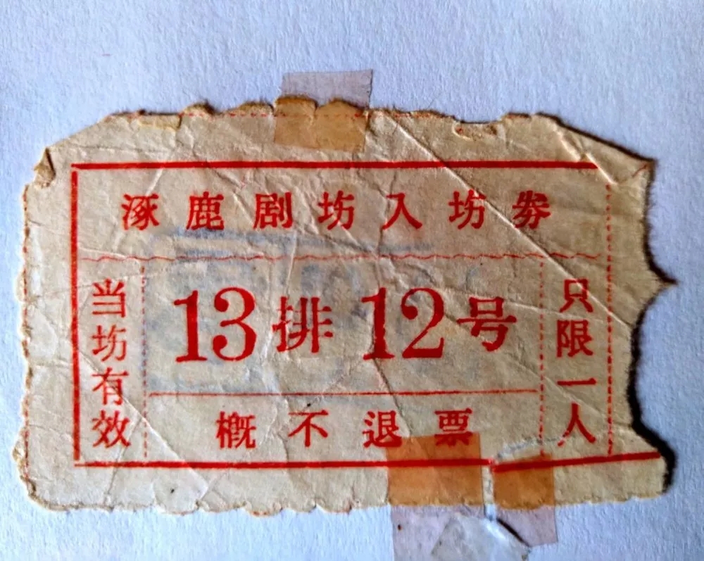 1960年代涿鹿县剧场入场券