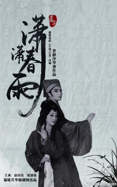 芳华越剧团《潇潇春雨》