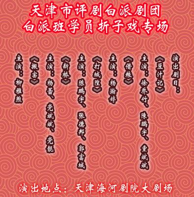 白派班学员折子戏专场《豆汁记》《借粮》《打城隍》《断桥 》《搬窑》