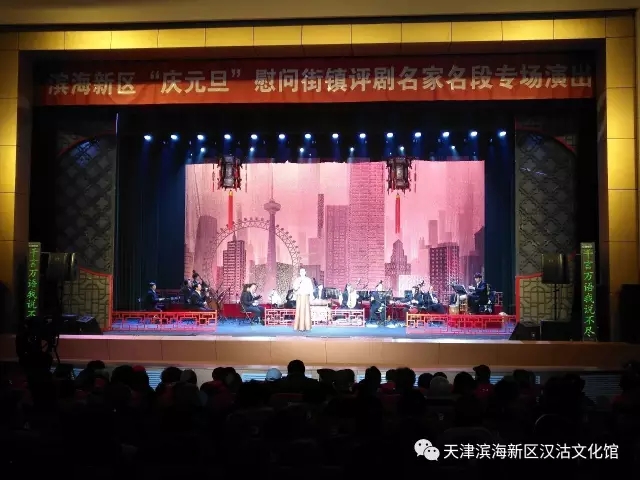 滨海新区“庆元旦”慰问街镇评剧名家名段专场演出在汉沽大剧院举行