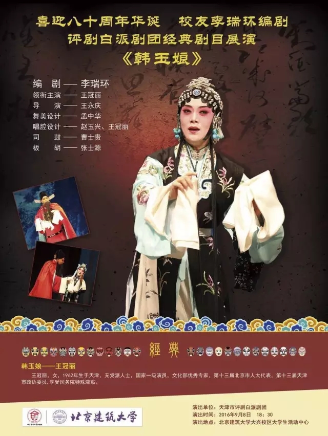 评剧白派剧团经典剧目《韩玉娘》9月8日在北京建筑大学隆重上演