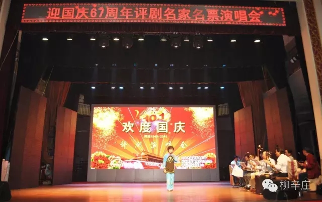 柳辛庄举办庆祝国庆67周年评剧专场演出